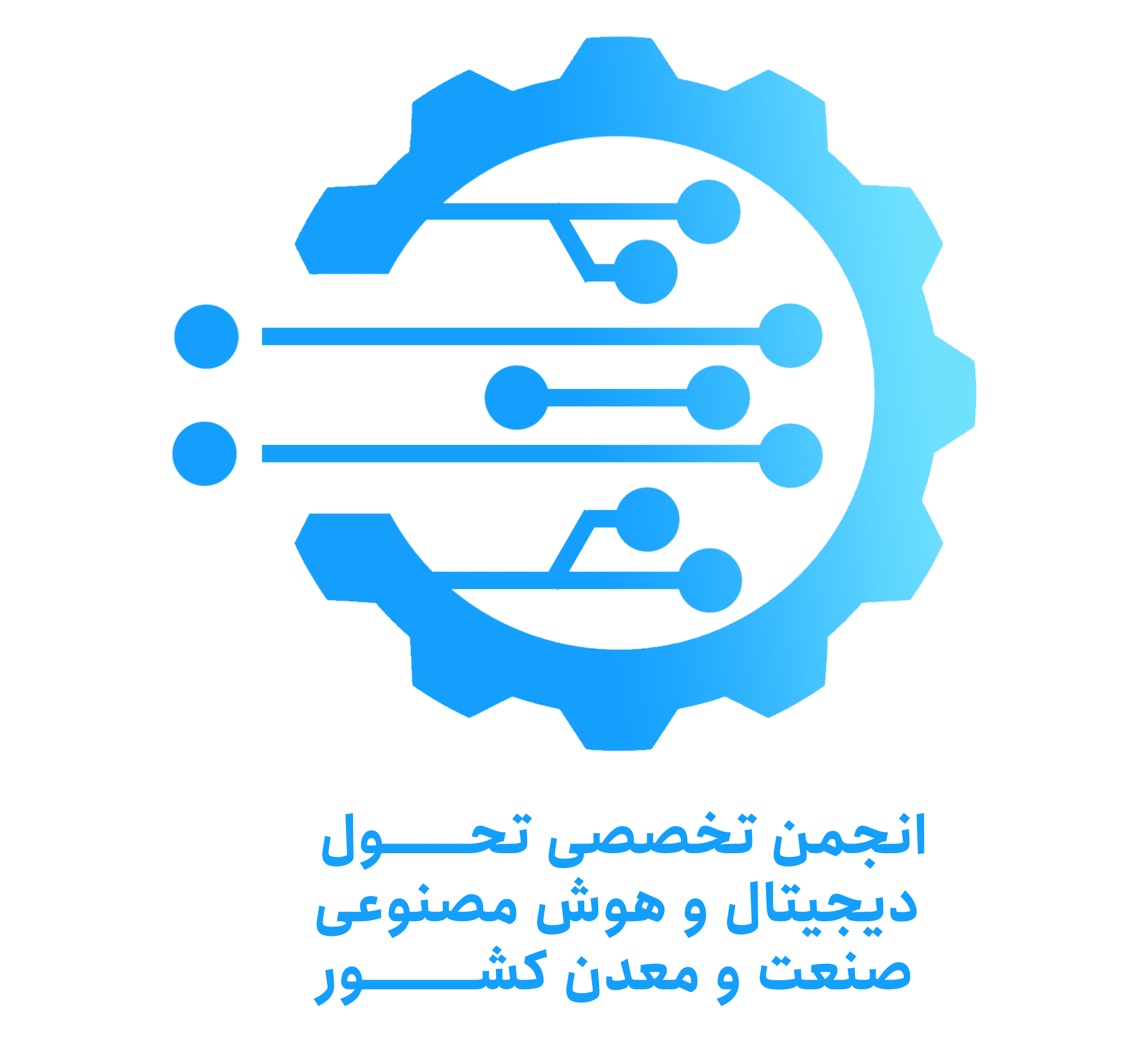 انجمن تحول دیجیتال و هوش مصنوعی بخش صنعت و معدن